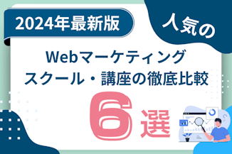 Webマーケティングスクール・講座おすすめ比較のサムネイル画像