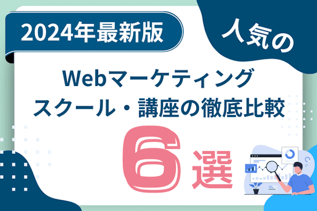 Webマーケティングスクール・講座おすすめ比較