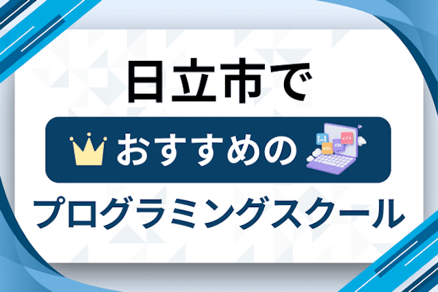 日立市のプログラミングスクール厳選10社！大人・社会人おすすめ教室