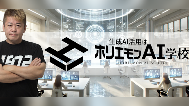 ホリエモンAI学校