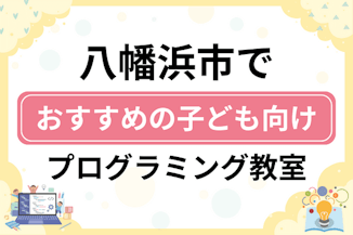 【子ども向け】八幡浜市でおすすめのキッズプログラミング・ロボット教室5選比較！のサムネイル画像