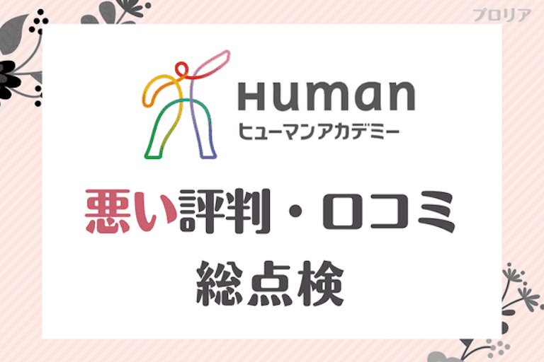 ヒューマンアカデミーやばい は嘘 口コミに騙されないため最悪な評判を総点検