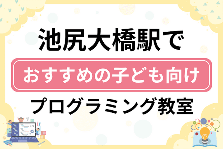 【子ども向け】池尻大橋駅でおすすめのキッズプログラミング・ロボット教室5選比較！