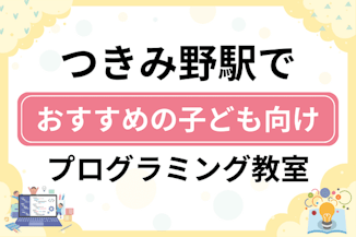 【子ども向け】つきみ野駅でおすすめのキッズプログラミング・ロボット教室10選比較！のサムネイル画像