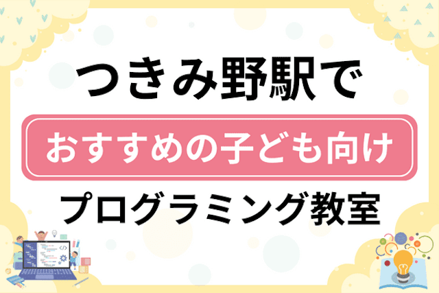 つきみ野駅の子どもプログラミング教室・ロボット教室厳選10社！小学生やキッズにおすすめ