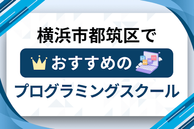 横浜市都筑区のプログラミングスクール厳選12社！大人・社会人おすすめ教室