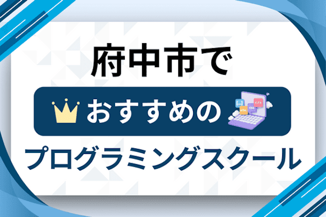 府中市のプログラミングスクール厳選12社！大人・社会人おすすめ教室