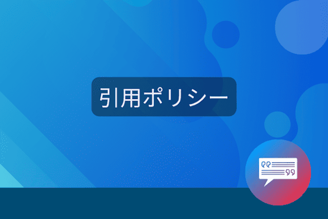 引用ポリシー | プロリア プログラミング