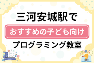 【子ども向け】三河安城駅でおすすめのキッズプログラミング・ロボット教室9選比較！のサムネイル画像