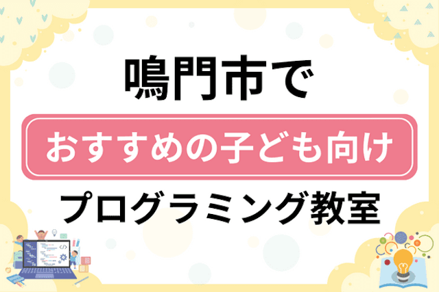 鳴門市の子どもプログラミング教室・ロボット教室厳選6社！小学生やキッズにおすすめ