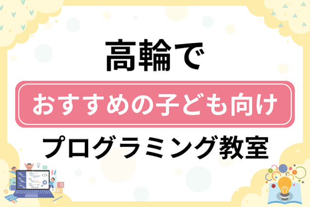 高輪の子どもプログラミング教室・ロボット教室厳選5社！小学生やキッズにおすすめ