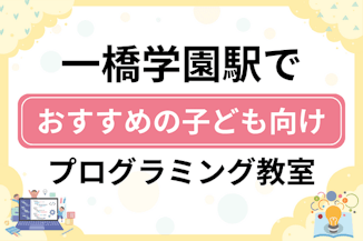 【子ども向け】一橋学園駅でおすすめのキッズプログラミング・ロボット教室6選比較！のサムネイル画像