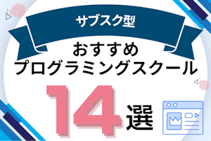 サブスク型プログラミングスクール14選！月額制の最安値や注意点を紹介