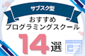サブスク型プログラミングスクール14選!月額制の最安値や注意点を紹介