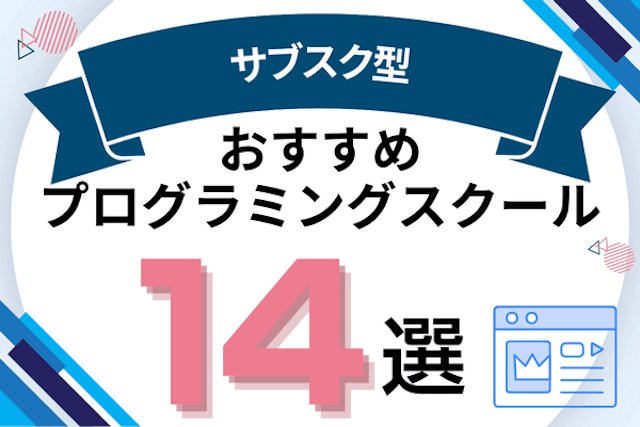 サブスク型プログラミングスクール14選!月額制の最安値や注意点を紹介