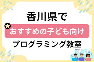 【子ども向け】香川県でおすすめのキッズプログラミング・ロボット教室16選比較！のサムネイル画像