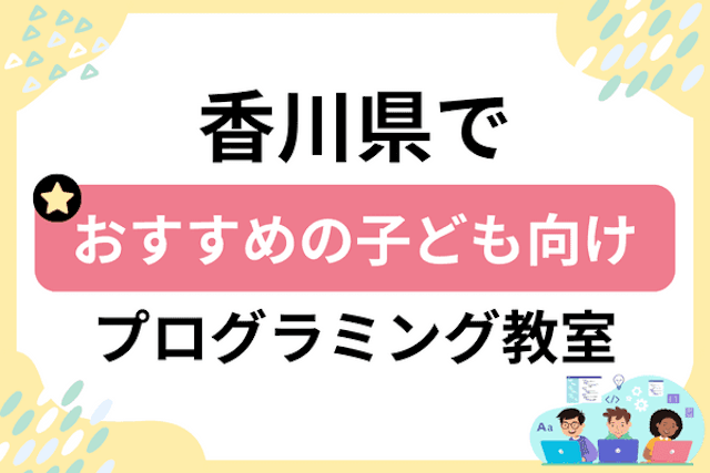 香川県の子どもプログラミング教室・ロボット教室厳選16社！小学生やキッズにおすすめ