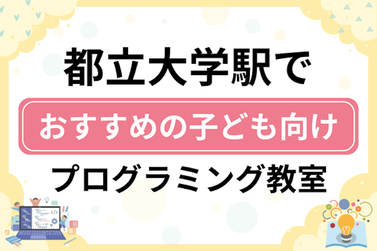 【子ども向け】都立大学駅でおすすめのキッズプログラミング・ロボット教室7選比較！