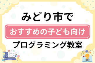 【子ども向け】みどり市でおすすめのキッズプログラミング・ロボット教室5選比較！のサムネイル画像