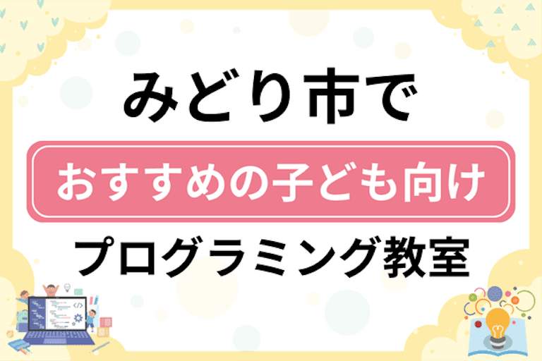 【子ども向け】みどり市でおすすめのキッズプログラミング・ロボット教室5選比較！