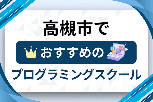 高槻市のプログラミングスクール厳選12社！大人・社会人おすすめ教室