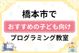 【子ども向け】橋本市でおすすめのキッズプログラミング・ロボット教室7選比較！のサムネイル画像