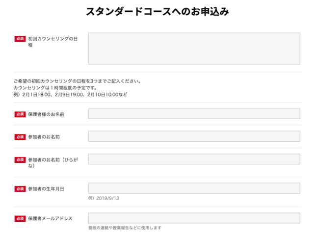 スタンダードコースへの申し込みフォーム