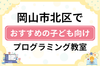 【子ども向け】岡山市北区でおすすめのキッズプログラミング・ロボット教室21選比較！のサムネイル画像