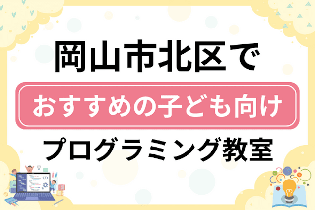 岡山市北区の子どもプログラミング教室・ロボット教室厳選21社！小学生やキッズにおすすめ