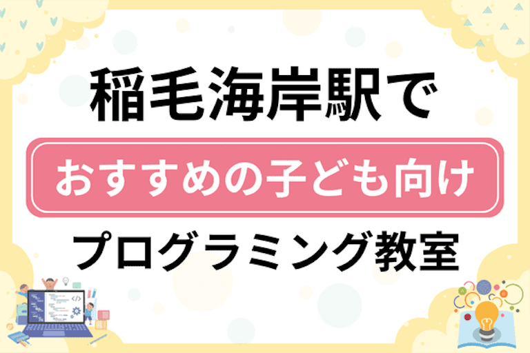 【子ども向け】稲毛海岸駅でおすすめのキッズプログラミング・ロボット教室9選比較！