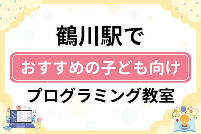 鶴川駅の子どもプログラミング教室・ロボット教室厳選7社！小学生やキッズにおすすめ