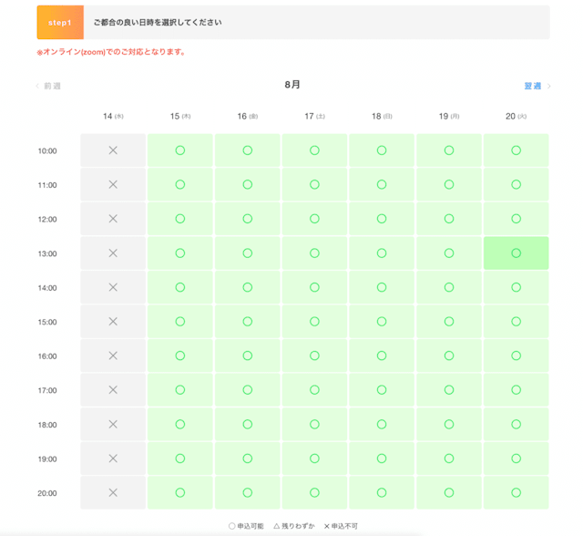 無料相談日時選択画面