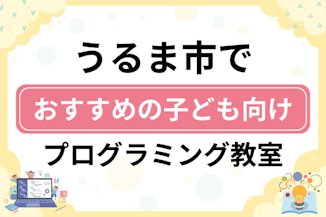 【子ども向け】うるま市でおすすめのキッズプログラミング・ロボット教室7選比較！のサムネイル画像