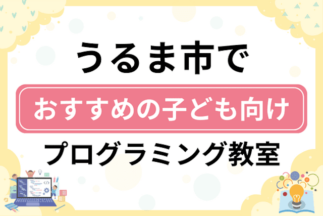 【子ども向け】うるま市でおすすめのキッズプログラミング・ロボット教室7選比較！