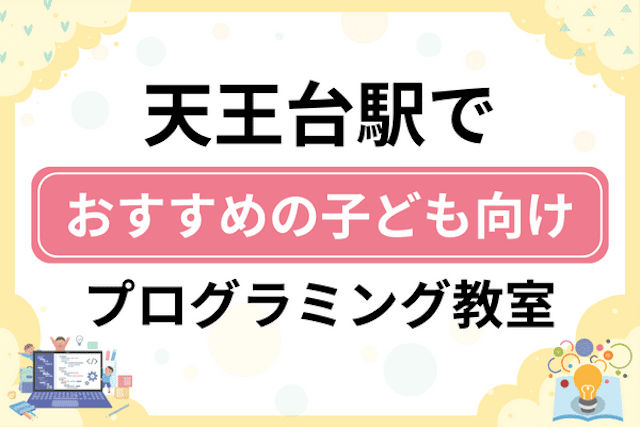 天王台駅の子どもプログラミング教室・ロボット教室厳選8社ランキング2025！小学生やキッズにおすすめ