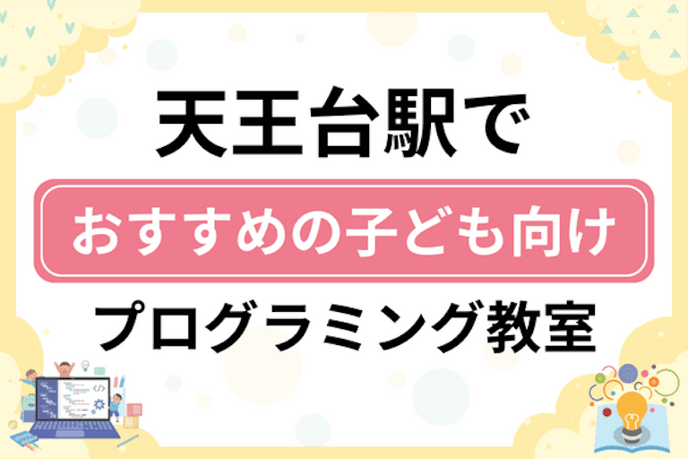 【子ども向け】天王台駅でおすすめのキッズプログラミング・ロボット教室8選比較！