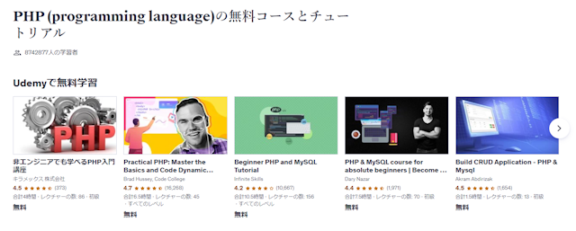 Udemy PHPチュートリアル