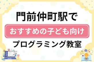 【子ども向け】門前仲町駅でおすすめのキッズプログラミング・ロボット教室12選比較！のサムネイル画像