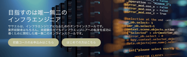 唯一無二のインフラエンジニアを目指すスクール