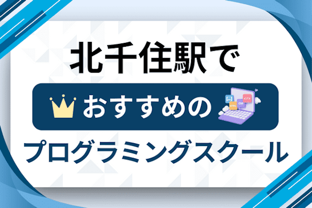 北千住駅のプログラミングスクール厳選14社！大人・社会人おすすめ教室