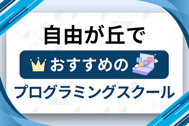 自由が丘のプログラミングスクール厳選13社！大人・社会人おすすめ教室