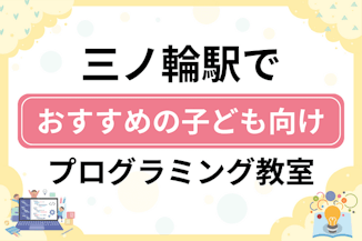 【子ども向け】三ノ輪駅でおすすめのキッズプログラミング・ロボット教室7選比較！のサムネイル画像