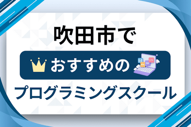 吹田市のプログラミングスクール厳選12社！大人・社会人おすすめ教室