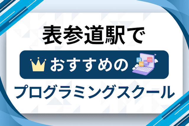 表参道駅のプログラミングスクール厳選13社！大人・社会人おすすめ教室