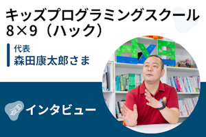 【取材】キッズプログラミングスクール8×9(ハック) | 講師がオーバースペック過ぎる!?子ども向けプログラミングスクール