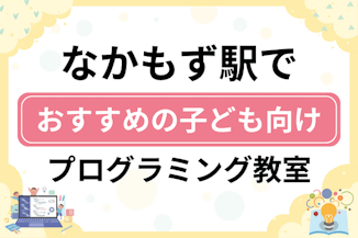 【子ども向け】なかもず駅でおすすめのキッズプログラミング・ロボット教室6選比較！のサムネイル画像