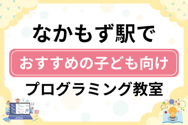 なかもず駅の子どもプログラミング教室・ロボット教室厳選6社！小学生やキッズにおすすめ