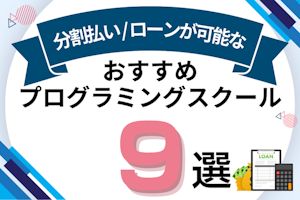 分割払い・ローン対応のおすすめプログラミングスクール9選