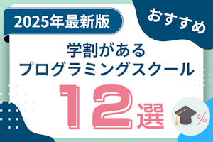 学割がある大学生におすすめのプログラミングスクール12選!サブスク制や文系向けかも紹介