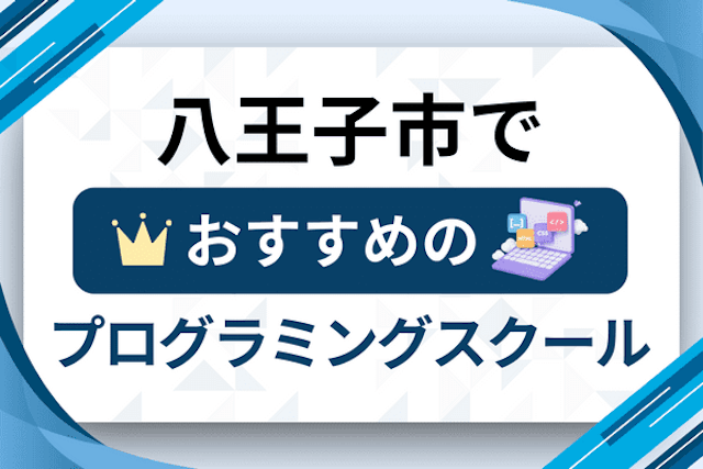 八王子市のプログラミングスクール厳選14社！大人・社会人おすすめ教室